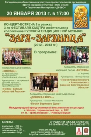 Концерт фестиваля-смотра "Заря-Заряница" (20 января 2013 г., Москва) Концерт фестиваля-смотра "Заря-Заряница" (20 января 2013 г., Москва)