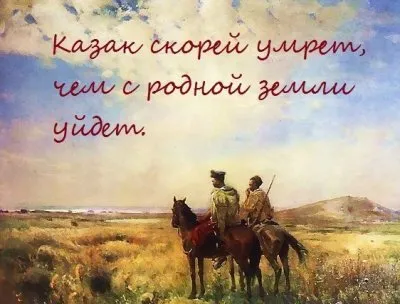Обращение к казачеству.