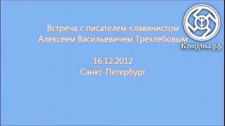 А.В Трехлебов встреча в Санкт-Петербурге 16.12.2012