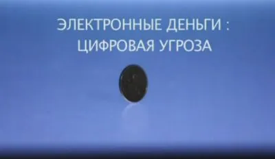 Угрозы современного мира. "Электронные деньги. Цифровая угроза".