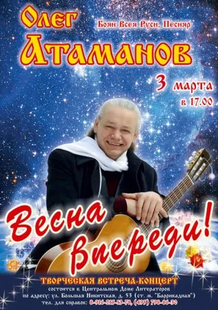 Творческая встреча-концерт Олега Атаманова "Весна впереди!" 3 марта в г. Москве
