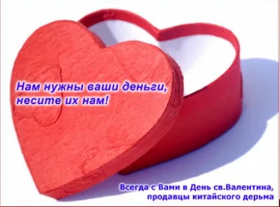 ДЕНЬ СВ. ВАЛЕНТИНА - ЭТО ДЕНЬ ПСИХОВ И РАЗВРАТА!!