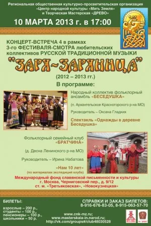 Концерт фестиваля-смотра "Заря-Заряница" (10 марта 2013 г., Москва)