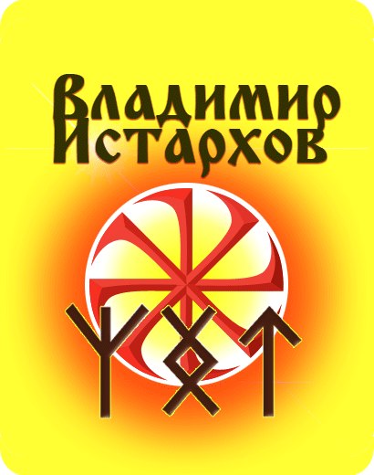 Скачать Книгу Удар Русских Богов Истархов
