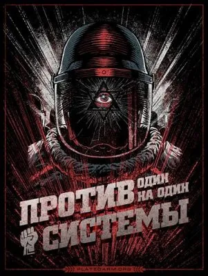 Побег. Против системы один на один 