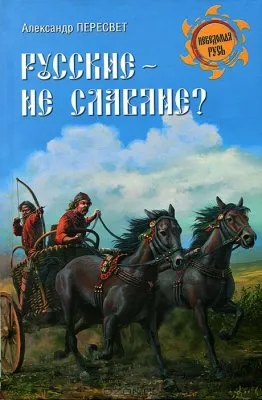 Русские - не славяне? Русские - не славяне?
