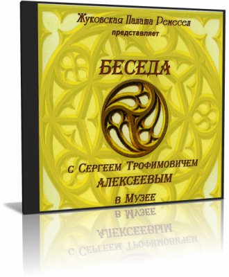 Беседа с Сергеем Трофимовичем Алексеевым Беседа с Сергеем Трофимовичем Алексеевым