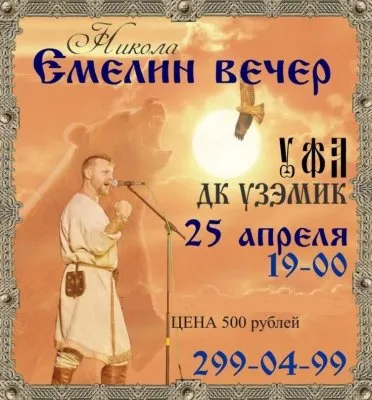Емелин Вечер (концерт Николая Емелина)