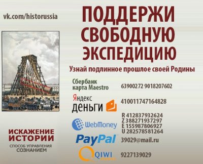 Поддержи свободную экспедицию: Узнай подлинную историю своей Родины Поддержи свободную экспедицию: Узнай подлинную историю своей Родины
