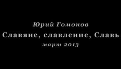 Славяне, славление, Славь  Славяне, славление, Славь