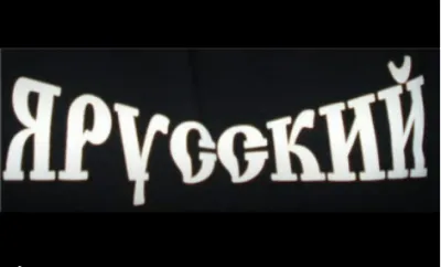 Славяне вперед!!!