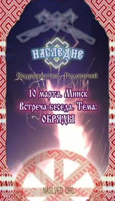 Встреча-беседа в Минске по теме "Обряды"
