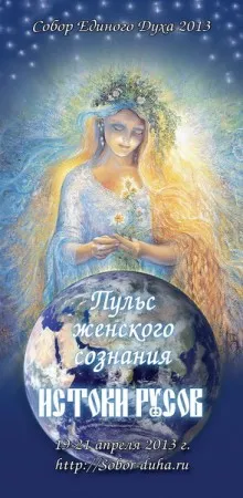 Собор Духа 2013 "ПУЛЬС ЖЕНСКОГО СОЗНАНИЯ. ИСТОКИ РУСОВ"