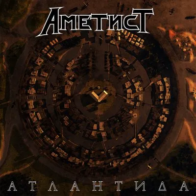Аметист - Атлантида