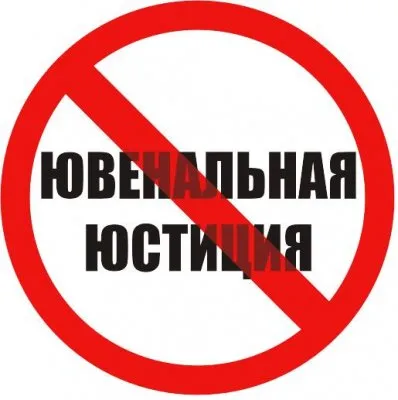 Ювенальная юстиция "Новые планы" 
