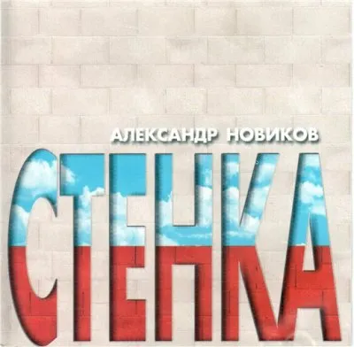 Александр Новиков - Стенка (2000)