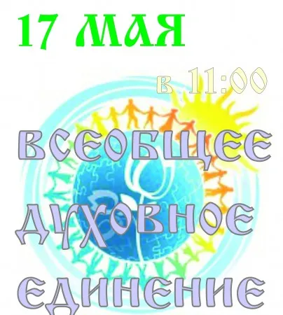 17 мая 2013 года состоится Посыл на Духовное Единение Народа России