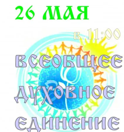 26 мая 2013 года состоится Посыл на Духовное Единение Народа России