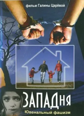Западня. Ювенальный фашизм (2013)