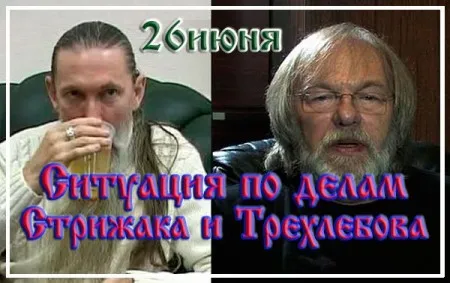 Ситуация по делам Стрижака и Трехлебова (26 июня 2013 г., радио ВЕДЫ РА)