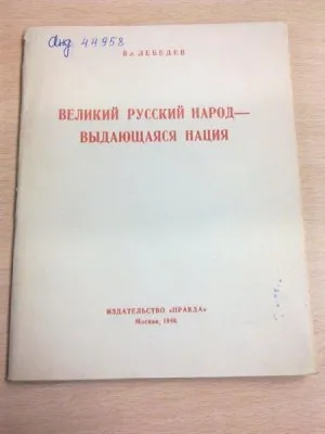 Русский народ победил гитлеровский фашизм, победит он и еврейский фашизм...