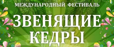 III-й МЕЖДУНАРОДНЫЙ ФЕСТИВАЛЬ "ЗВЕНЯЩИЕ КЕДРЫ" (26 октября 2013 г., спорткомплекс ЦСКА, г. Москва) III-й МЕЖДУНАРОДНЫЙ ФЕСТИВАЛЬ "ЗВЕНЯЩИЕ КЕДРЫ" (26 октября 2013 г., спорткомплекс ЦСКА, г. Москва)