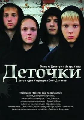 "Деточки" - х.ф.