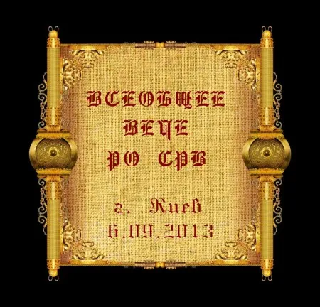 Всеобщее Вече Родового Огнища СРВ (6 сентября 2013 г., Киев)