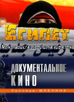 Египет. Между диктатурой и халифатом / Фильм Леонида Млечина 