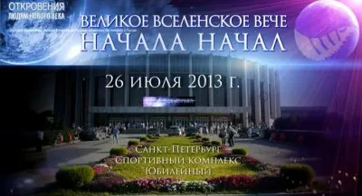 Великое Вселенское Вече Начала Начал, Санкт-Петербург 26 июля 2013 г