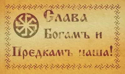 Славление Родных Богов