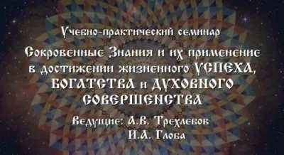 Учебно-практический семинар Сокровенные знания и их применение в достижении жизненного Успеха, Богатства и Духовного Совершенства