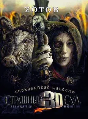 Зотов Георгий - Апокалипсис-Welcome. Страшный Суд 3D (Аудиокнига)