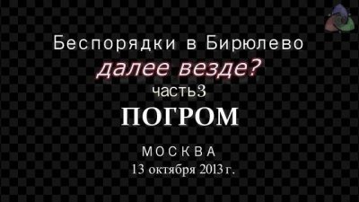 БИРЮЛЕВО: Погром Часть 3 БИРЮЛЕВО: Погром Часть 3