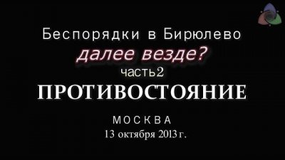 БИРЮЛЕВО: Противостояние Часть 2 БИРЮЛЕВО: Противостояние Часть 2