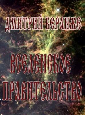 Дмитрий Беранже. Основные книги и статьи