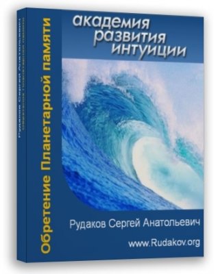 Сибирь.Тайна за семью печатями. Душа, Родовая память. Воля. Рудаков Сергей Анатольевич. Сибирь.Тайна за семью печатями. Душа, Родовая память. Воля. Рудаков Сергей Анатольевич.