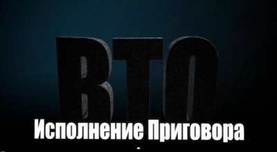 ВТО: Исполнение приговора 2 часть ВТО: Исполнение приговора 2 часть