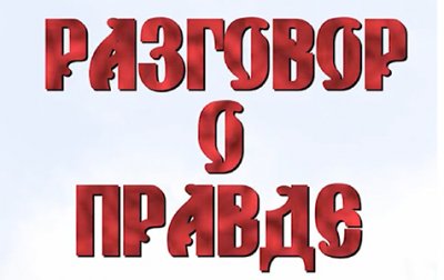 Разговор о Правде с художником Андреем Гусельниковым часть 1  Разговор о Правде с художником Андреем Гусельниковым часть 1