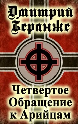 Дмитрий Беранже. Четвертое обращение к Арийцам