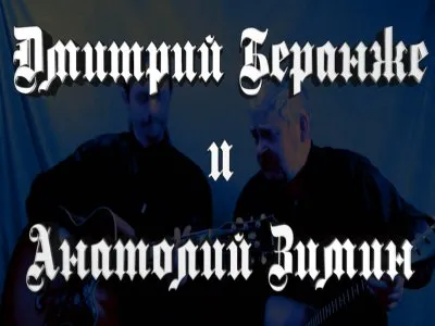 Дмитрий Беранже и Анатолий Зимин. Концерт.