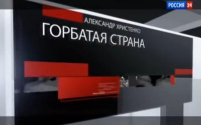 Горбатая страна. Специальный репортаж А. Христенко Горбатая страна. Специальный репортаж А. Христенко