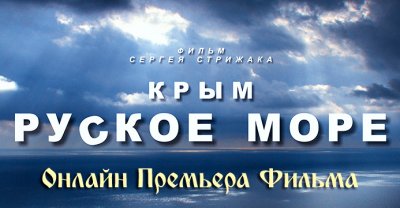 Крым. Русское Море, запись трансляции Крым. Русское Море, запись трансляции