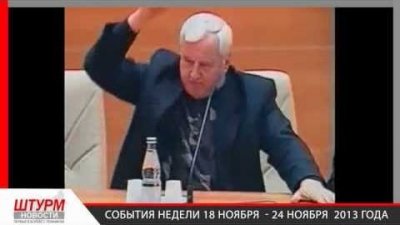 Штурм Новости События Недели 18.11.13 - 24.11.13 Штурм Новости События Недели 18.11.13 - 24.11.13