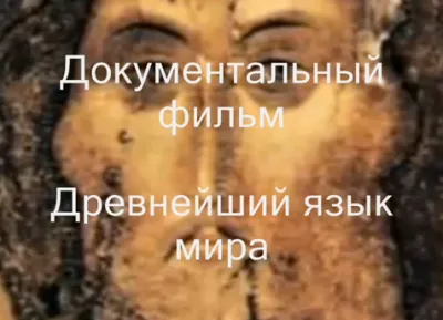 Древнейший язык мира