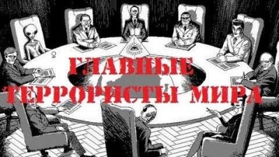 Новости славян. №26. Главные террористы мира Новости славян. №26. Главные террористы мира