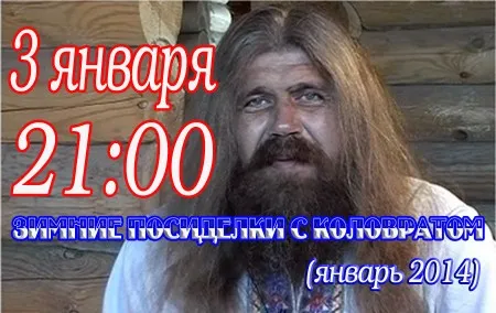 Прямой эфир. 03-01-2014 Зимние посиделки с Коловратом (январь 2014). Прямой эфир. 03-01-2014 Зимние посиделки с Коловратом (январь 2014).