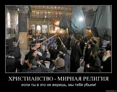 Почему люди боятся христианства.