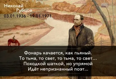 Николаю Рубцову. Леонид Корнилов