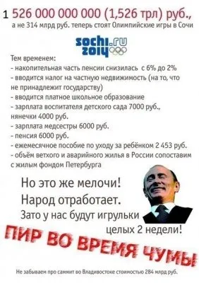 Бойкот спортивным соревнованиям, устроенным воровской диктатурой за 50 миллиардов долларов.